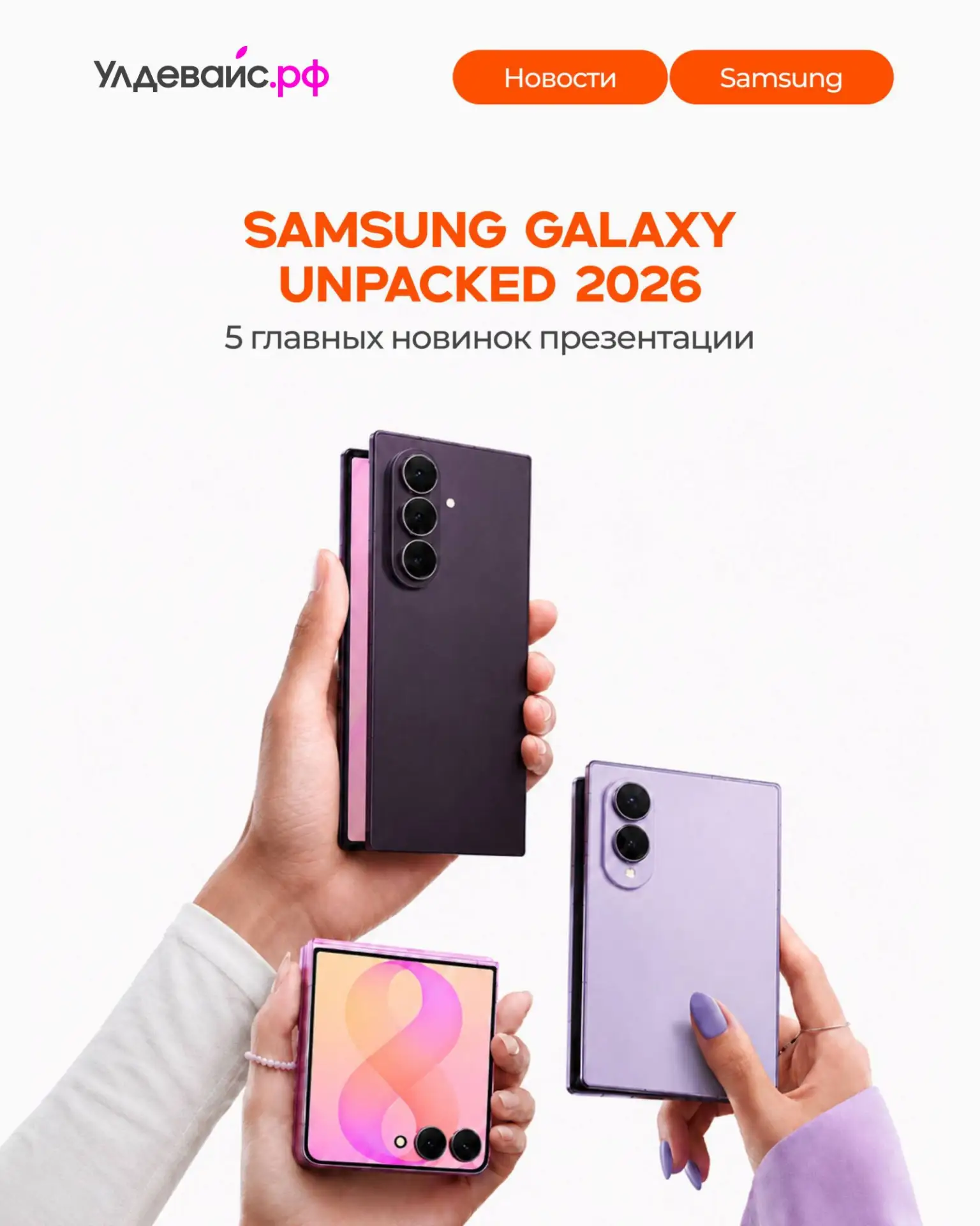 Samsung представила новое поколение устройств Galaxy — сразу три складных смартфона и д...