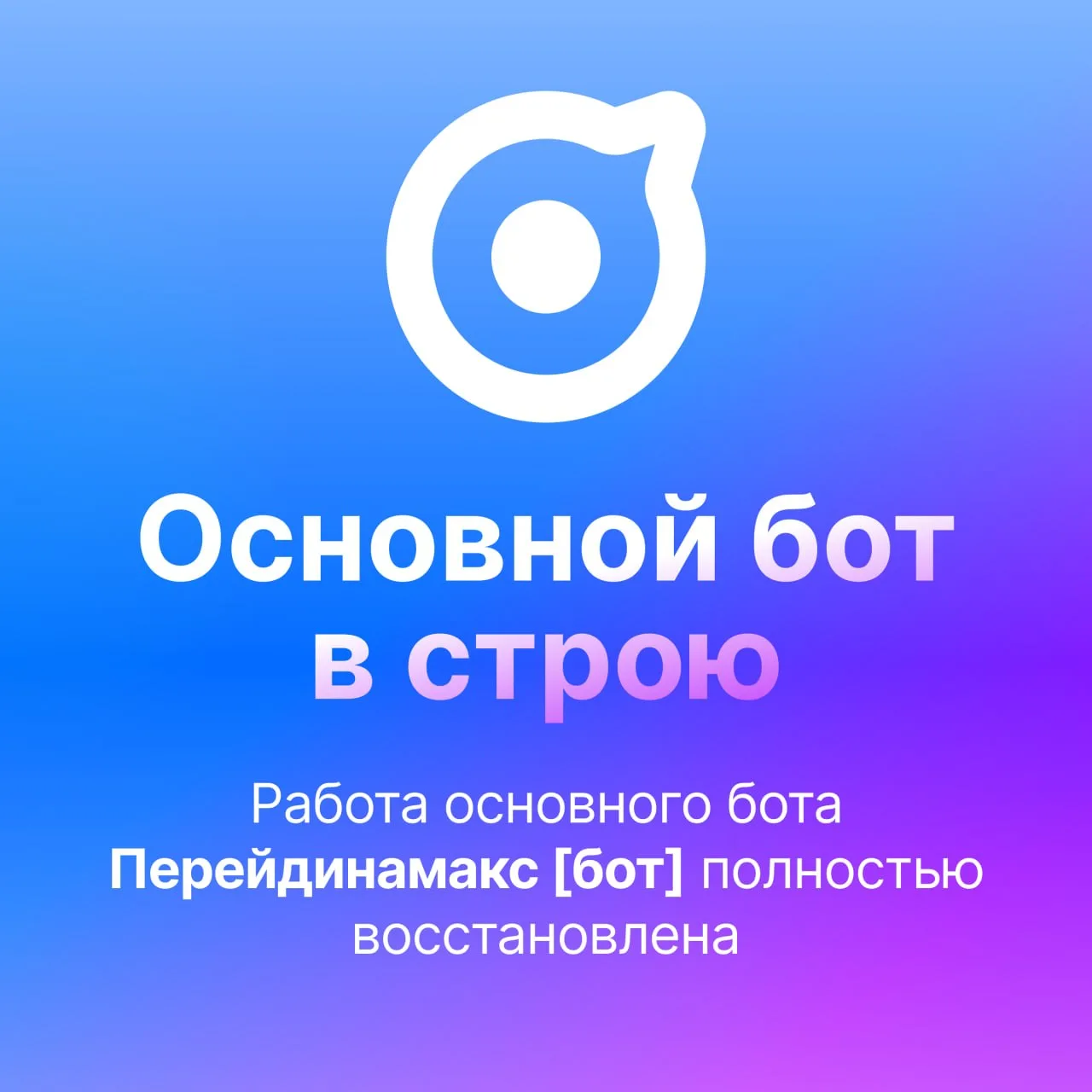 🔥 Основной бот работает как и раньше, доступен по ссылке https://max.ru/id890508974718_1_bot и имени