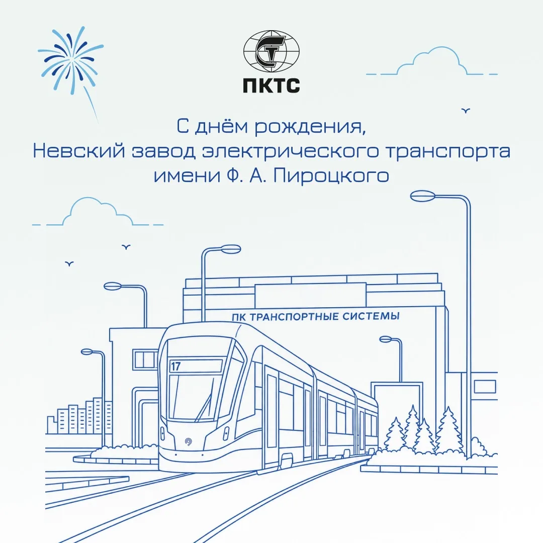🎂 «Невскому заводу электрического транспорта» исполнилось 8 лет!