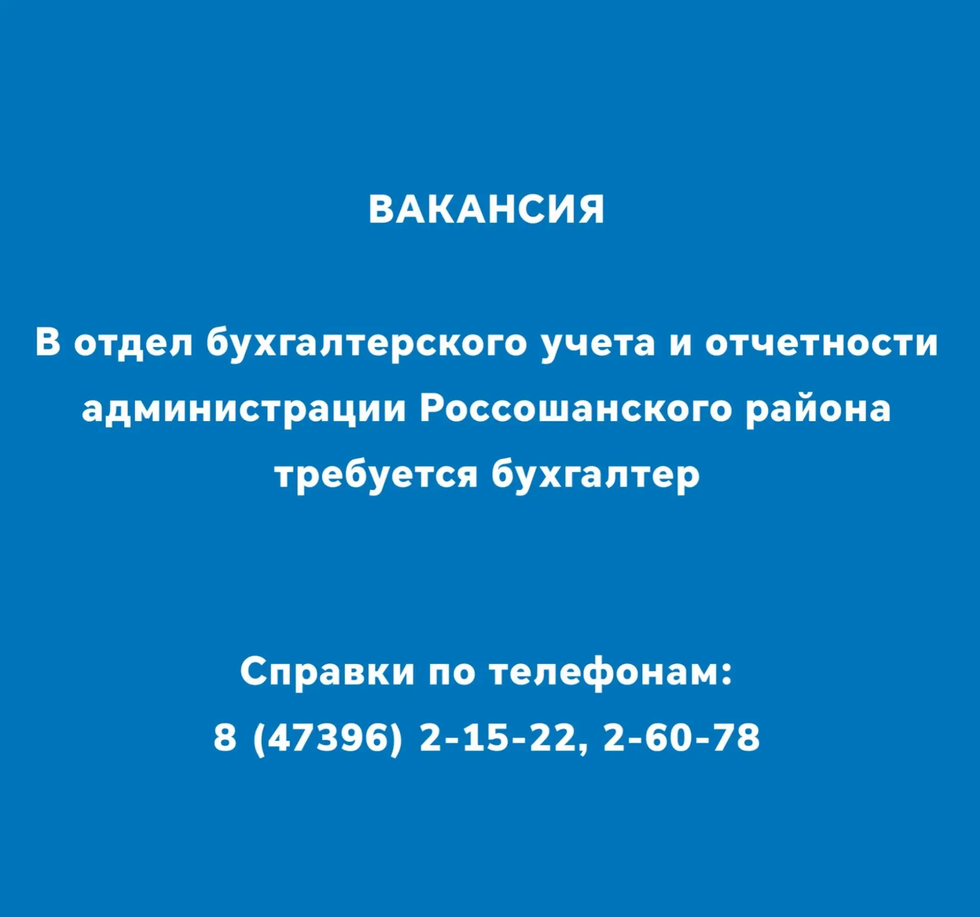 #администрацияРоссошанскогорайона #вакансия