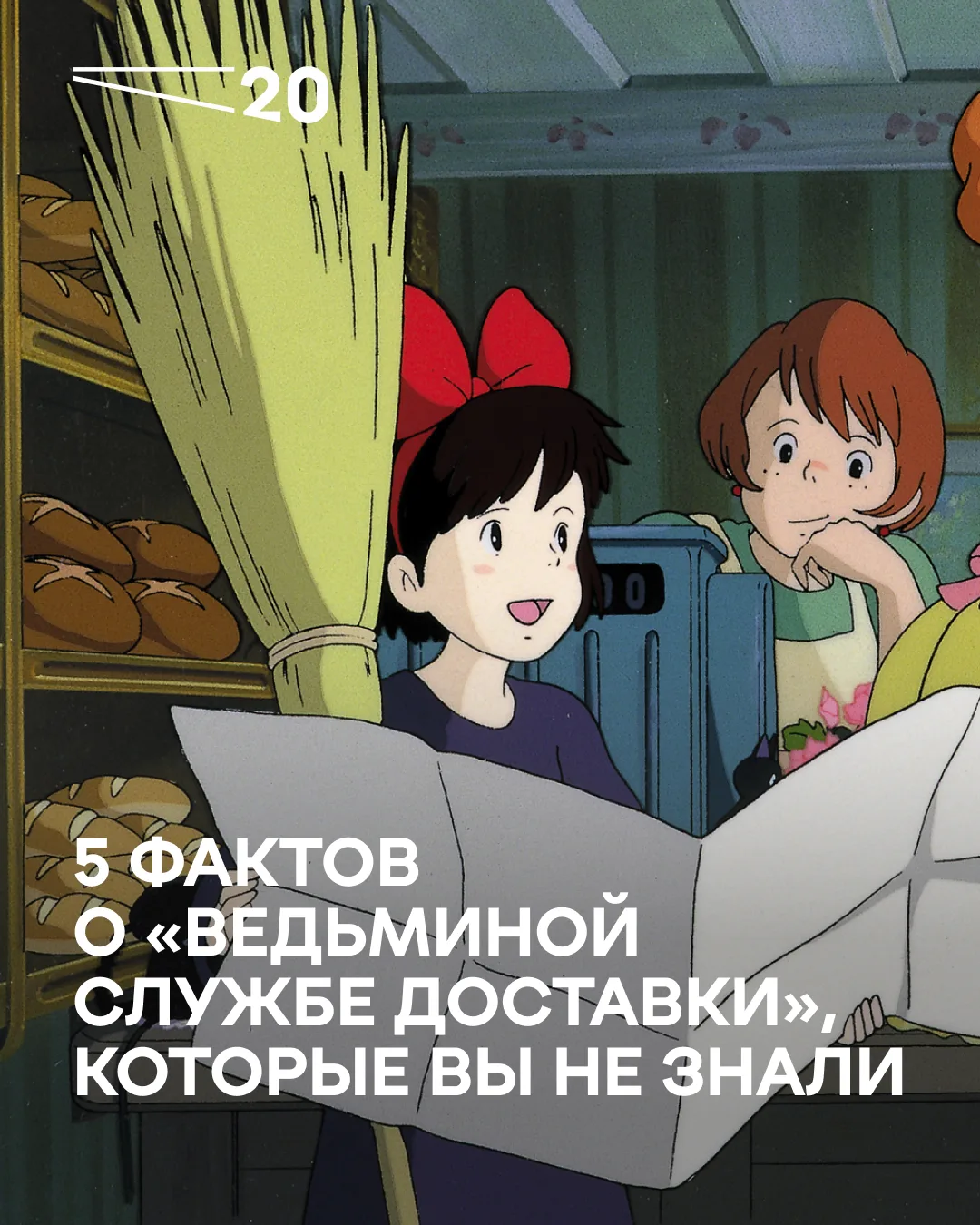 — Покажете ли вы «Ведьмину службу доставки»?

Так звучит один из самых популярных вопросов от зрител