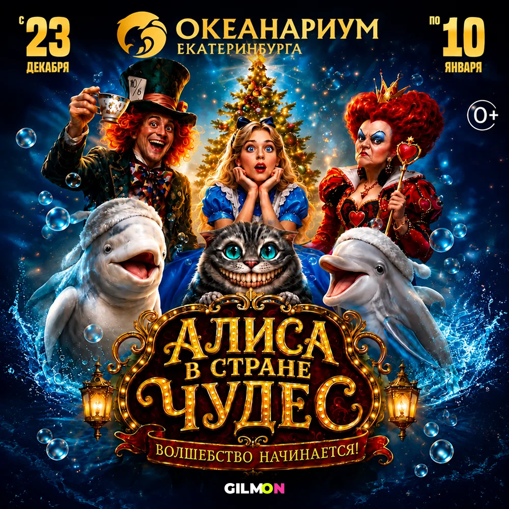 🎫 Скидка 20% на билеты на шоу «Алиса в Стране чудес»