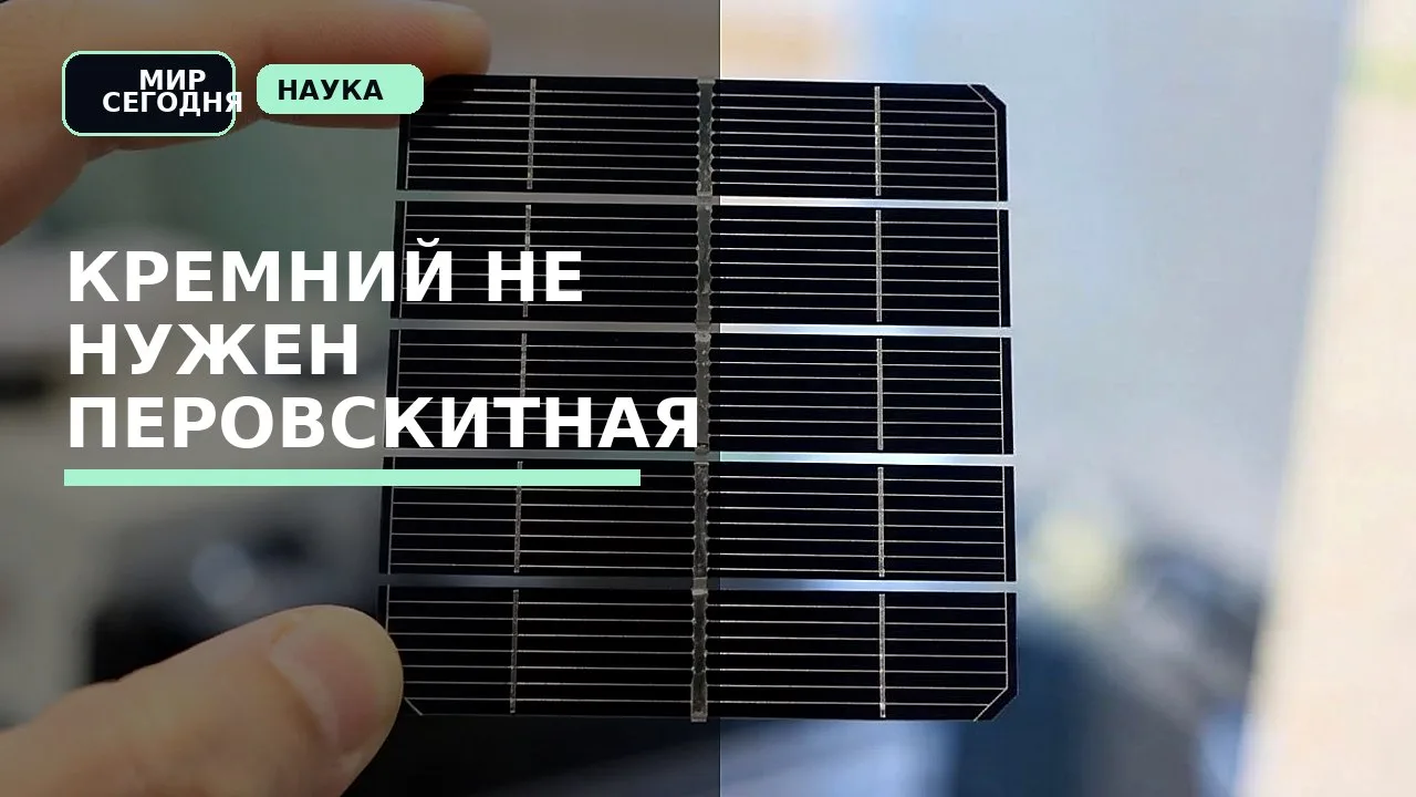 Кремний не нужен: перовскитная солнечная ячейка впервые перешагнула отметку в 30% КПД