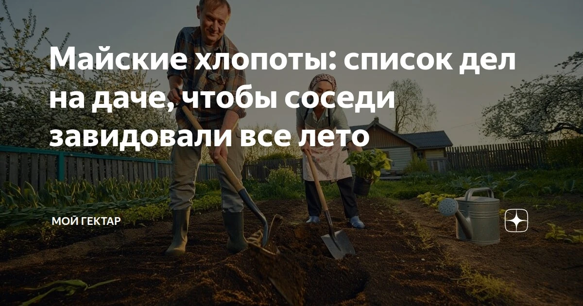 Май — это тот самый период, когда пару правильных действий на участке дают эффект на вс...