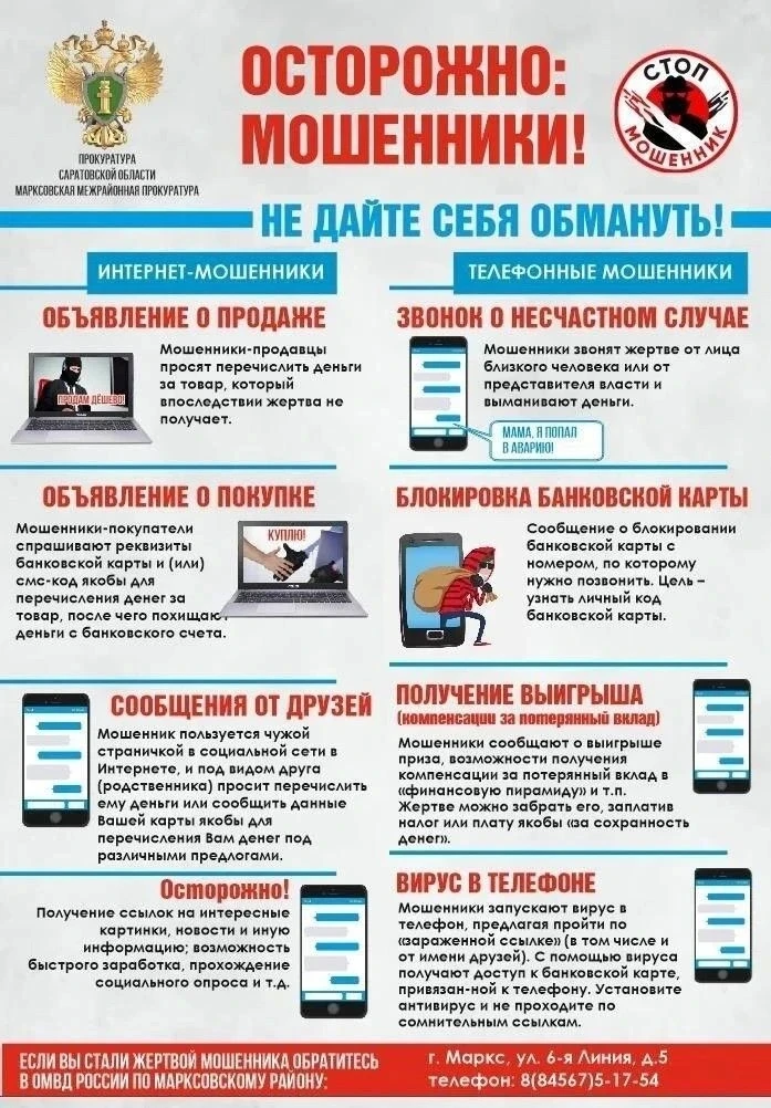 ⚠️Осторожно: мошенники!
❗В последнее время участились случаи мошенничества. Злоумышленники использую