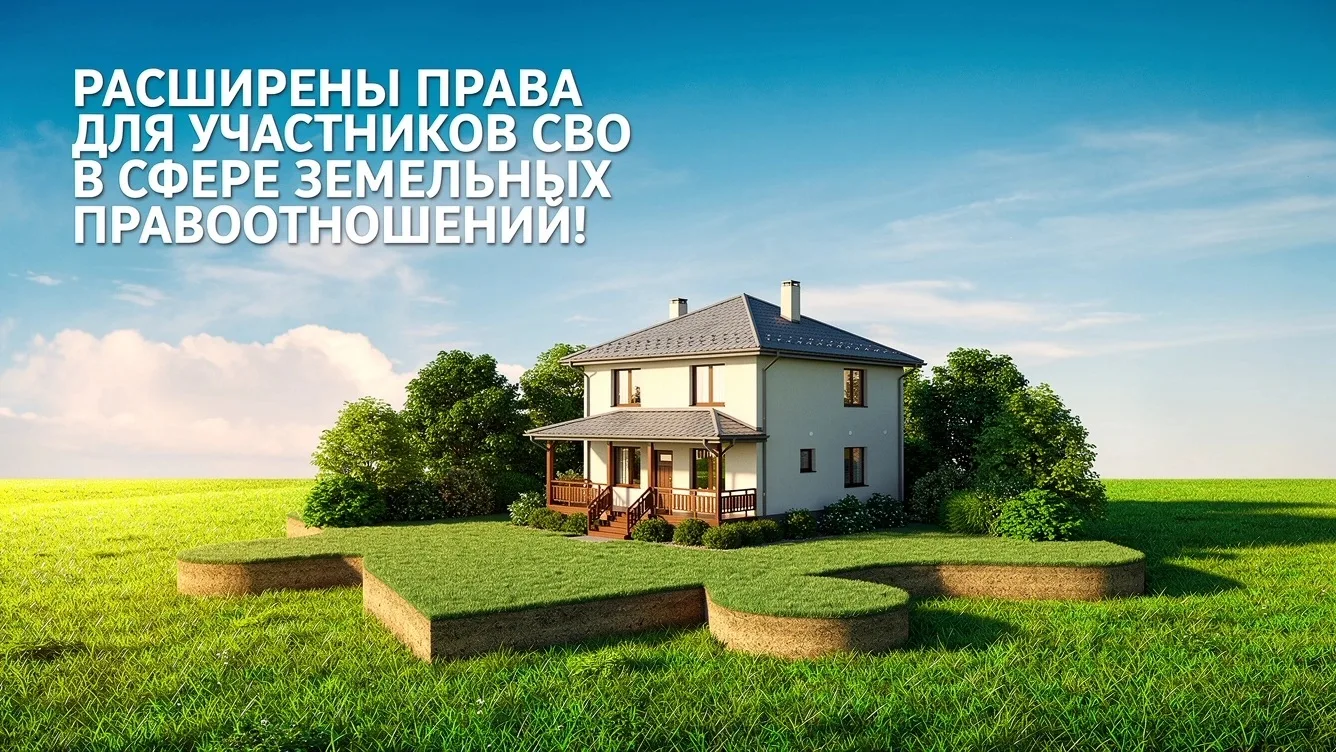 🔸 В Свердловской области расширены права участников специальной военной операции в сфере земельных 