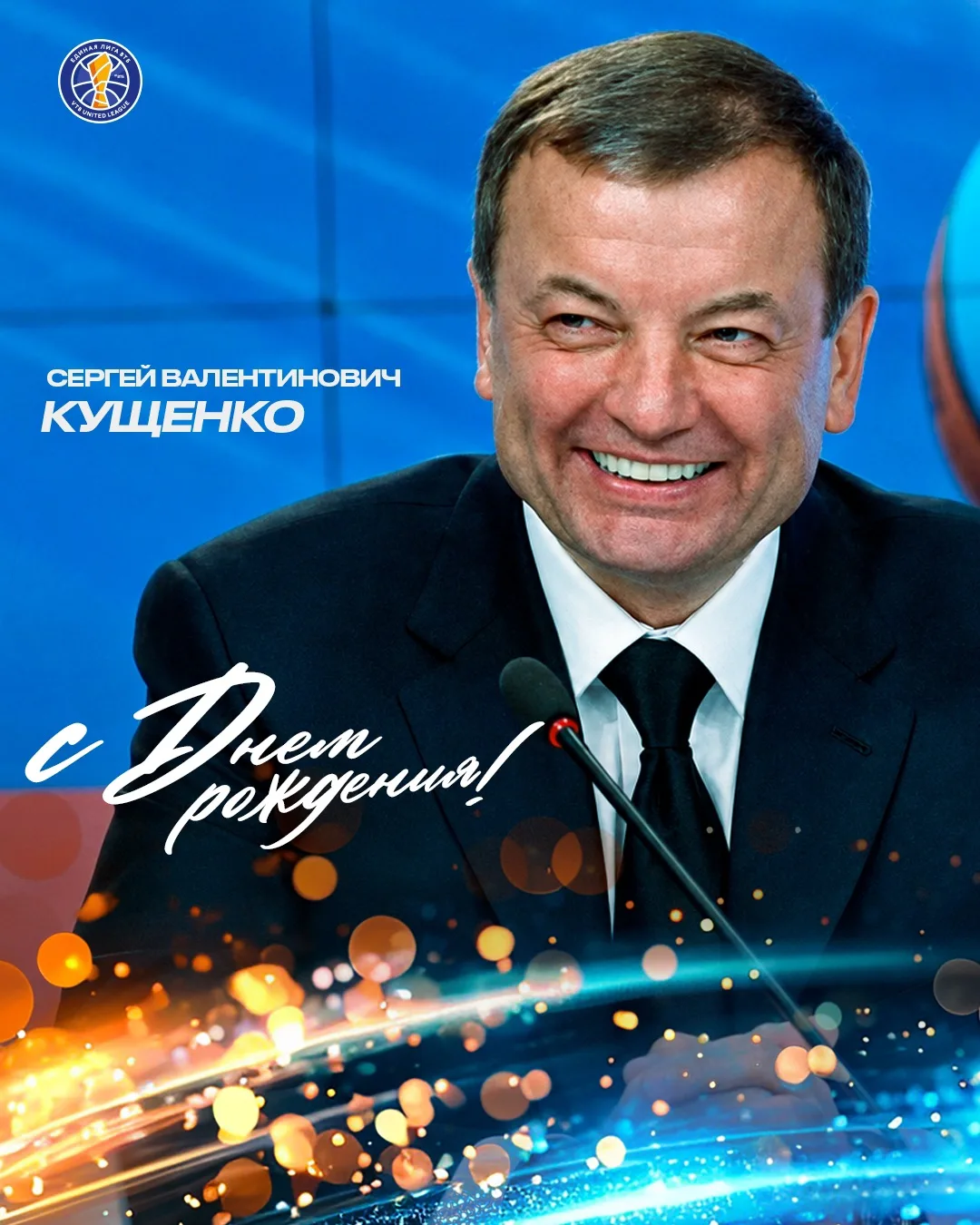 🎉 Сегодня юбилей отмечает президент Единой Лиги ВТБ Сергей Кущенко!