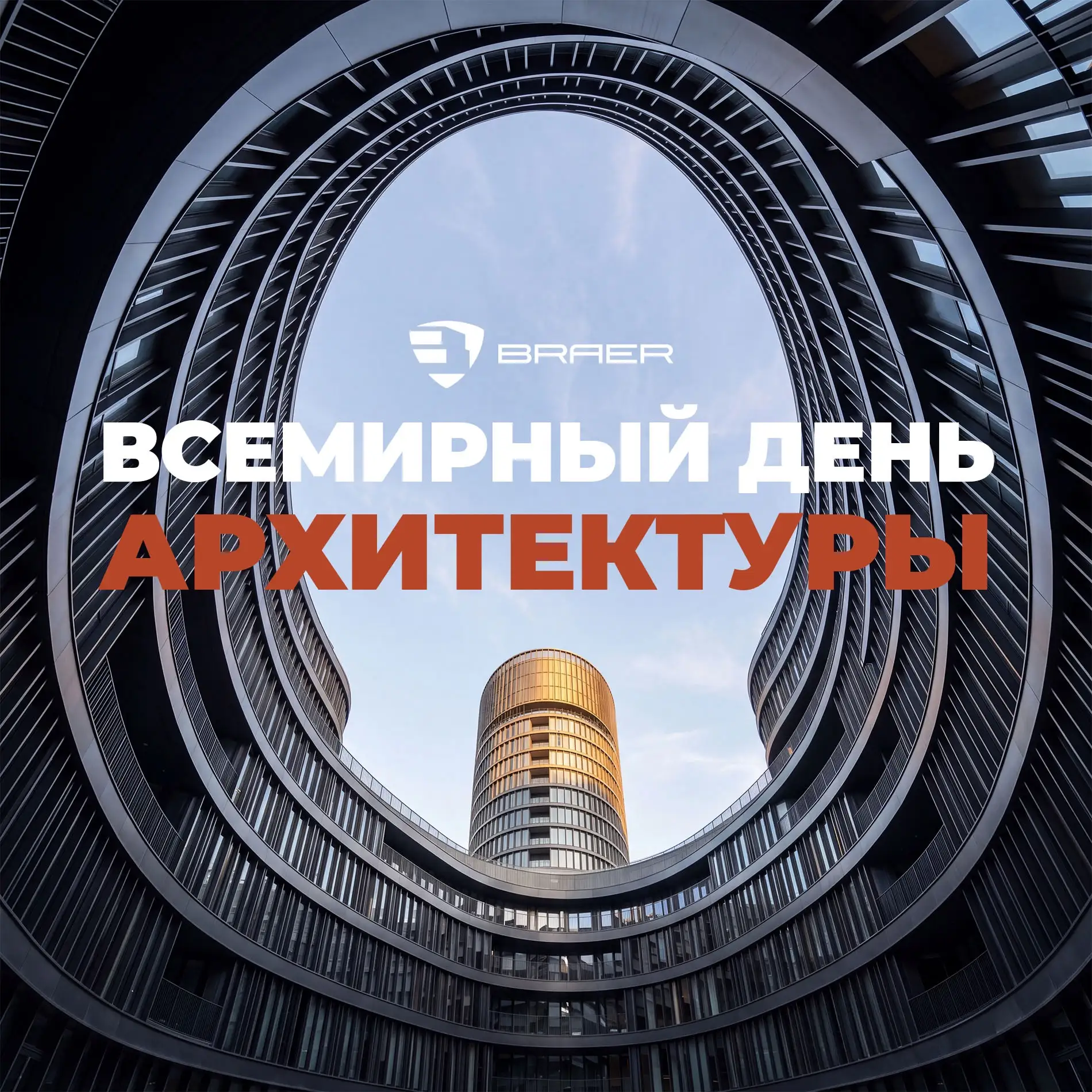 Поздравляем со Всемирным днём архитектуры!