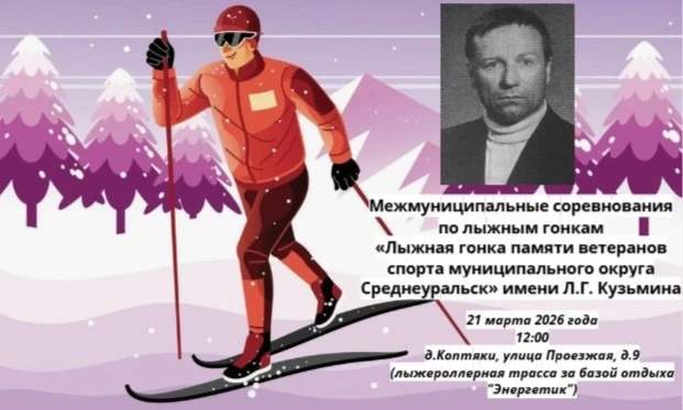 🏆 Межмуниципальные соревнования по лыжным гонкам «Лыжная гонка памяти ветеранов спорта...