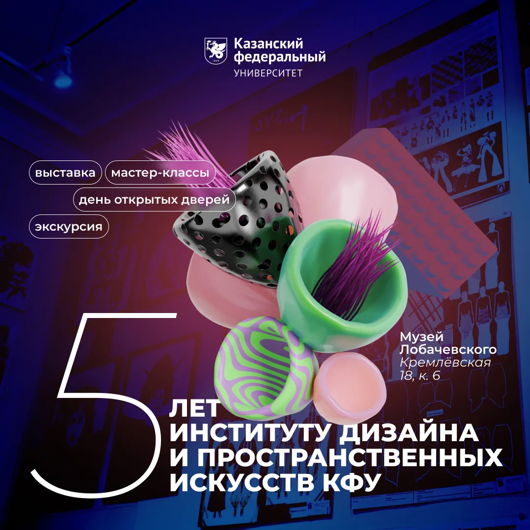 🎨 Институт дизайна и пространственных искусств КФУ приглашает отметить свой первый юбилей