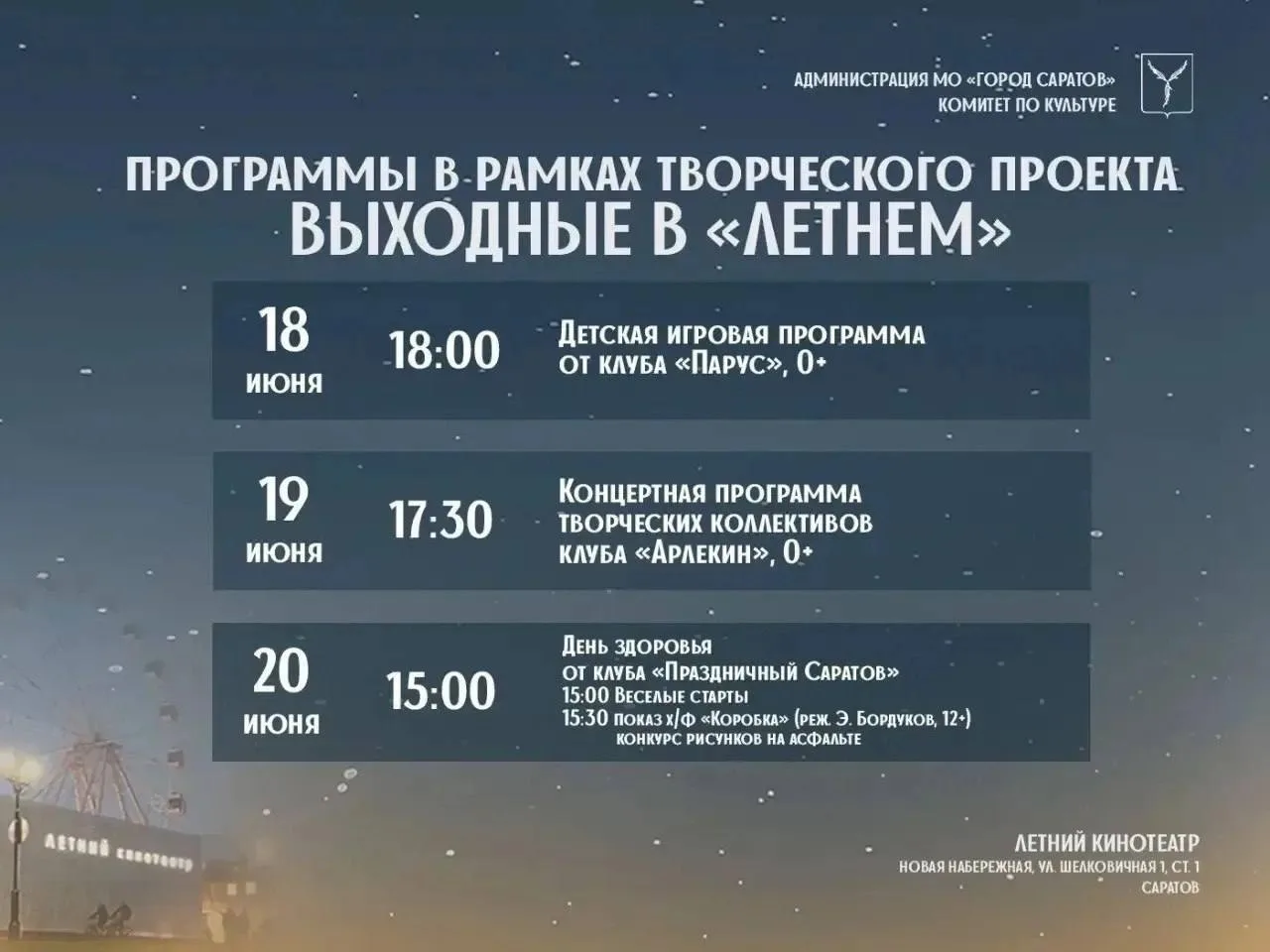 ☀️ Концерт и День Здоровья: программа на выходные в «Летнем кинотеатре»
