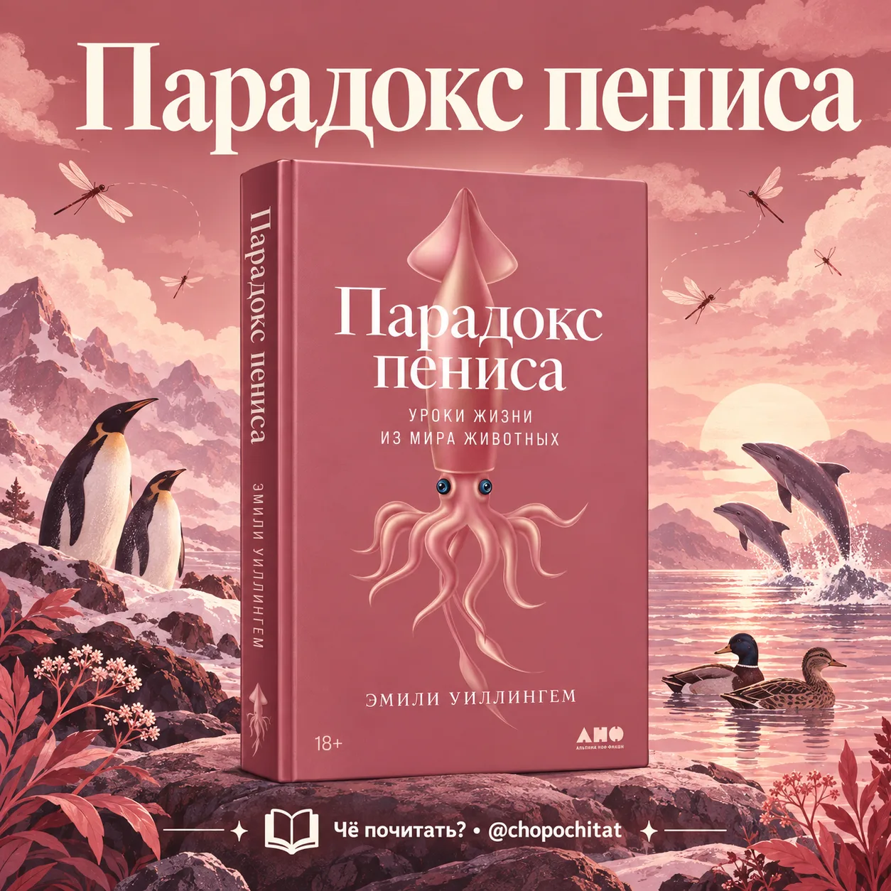 Эмили Уиллингем — «Парадокс пениса. Уроки жизни из мира животных» 🐧🦆🐋📚