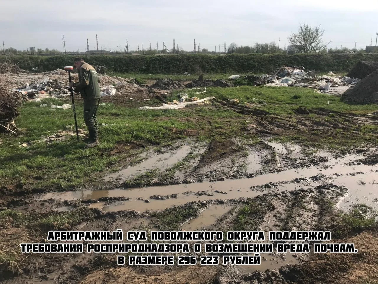 Ранее Нижне-Волжским межрегиональным управлением Росприроднадзора в ходе выездного обсл...