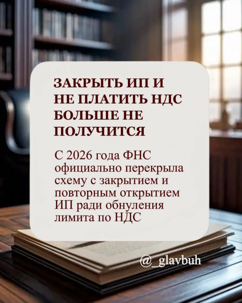 ❌ Закрыть ИП и открыть заново, чтобы не платить НДС?