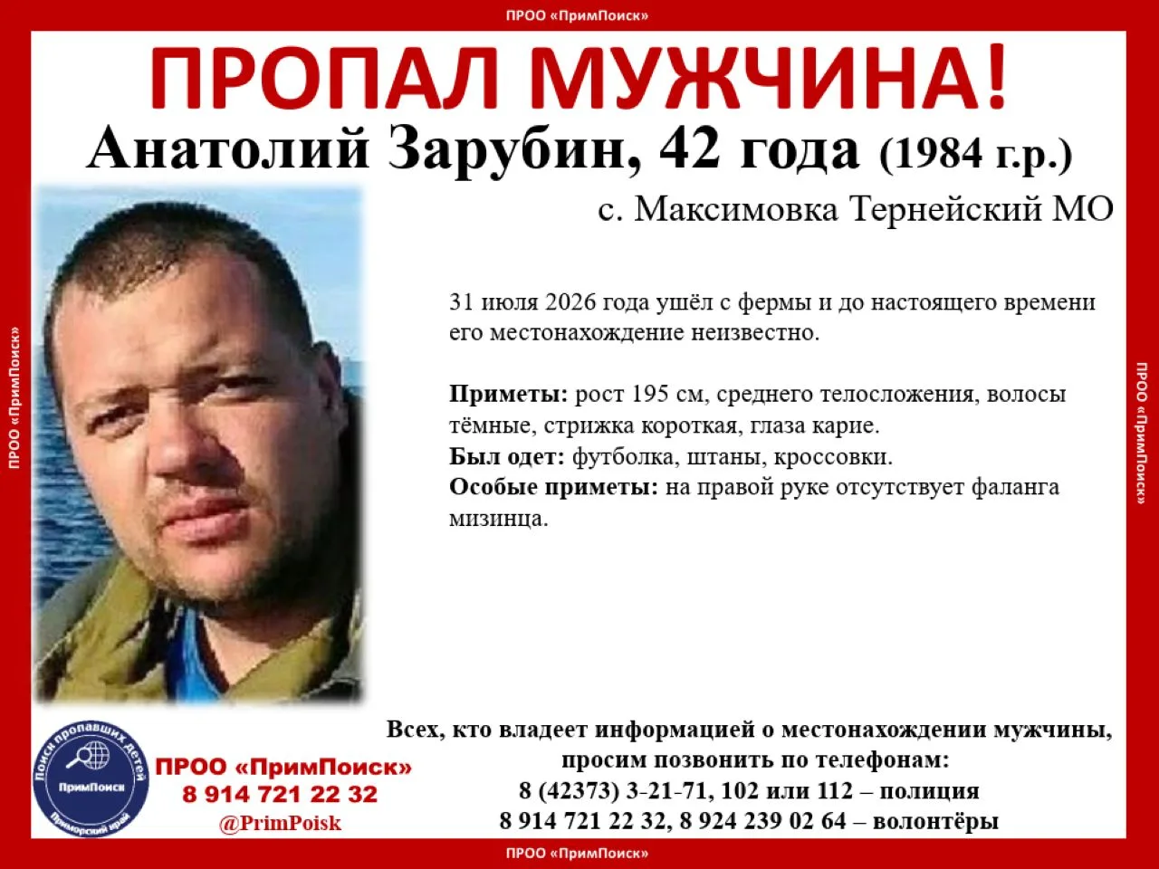 ВНИМАНИЕ! ПРОПАЛ МУЖЧИНА!

Анатолий Зарубин, 42 года (1984г.р.)
с. Максимовка Тернейский МО

31 июля
