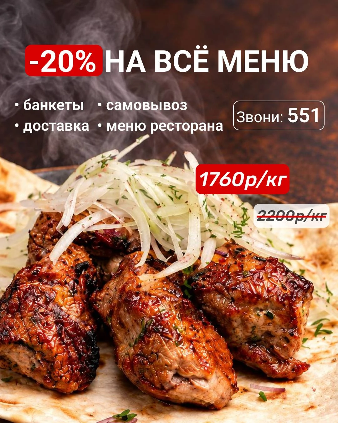 У нас для вас очень вкусная новость — минус 20% на ВСЁ меню «Шашлык Хаус»! 🔥