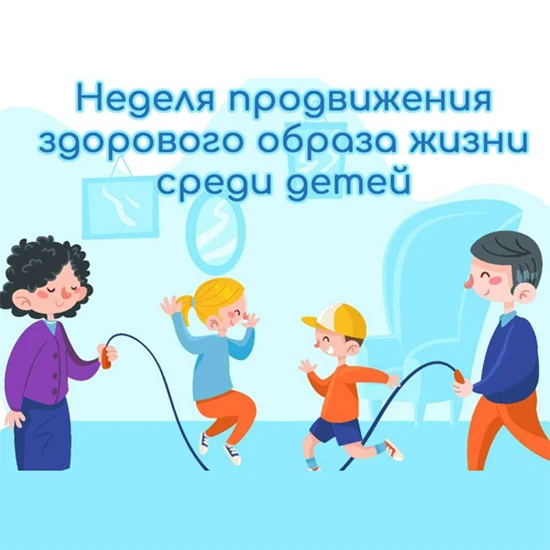 С 31 августа по 6 сентября проходит Неделя продвижения здорового образа жизни среди детей.