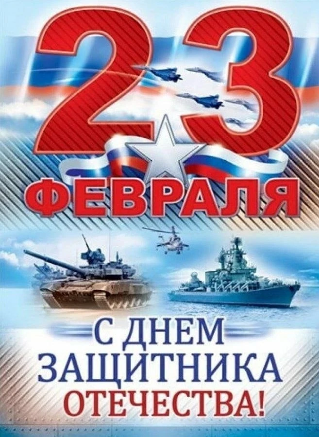 🇷🇺 С Днём защитника Отечества! 🇷🇺  Сегодня мы чествуем тех, кто стоит на страже безопасности нашей с