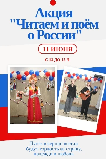 🇷🇺"Читаем и поём о России!": присоединяйтесь к нашей акции!

📢Мы приглашаем всех желающих в нашу 