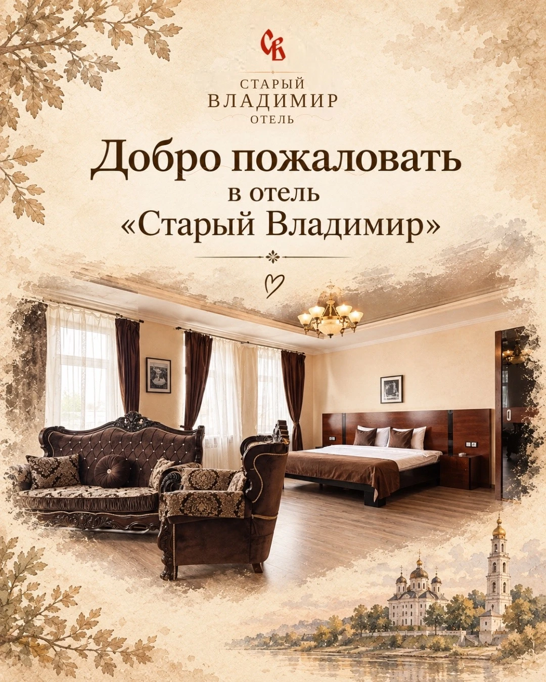 Добро пожаловать в официальный канал отеля «Старый Владимир» 🤎