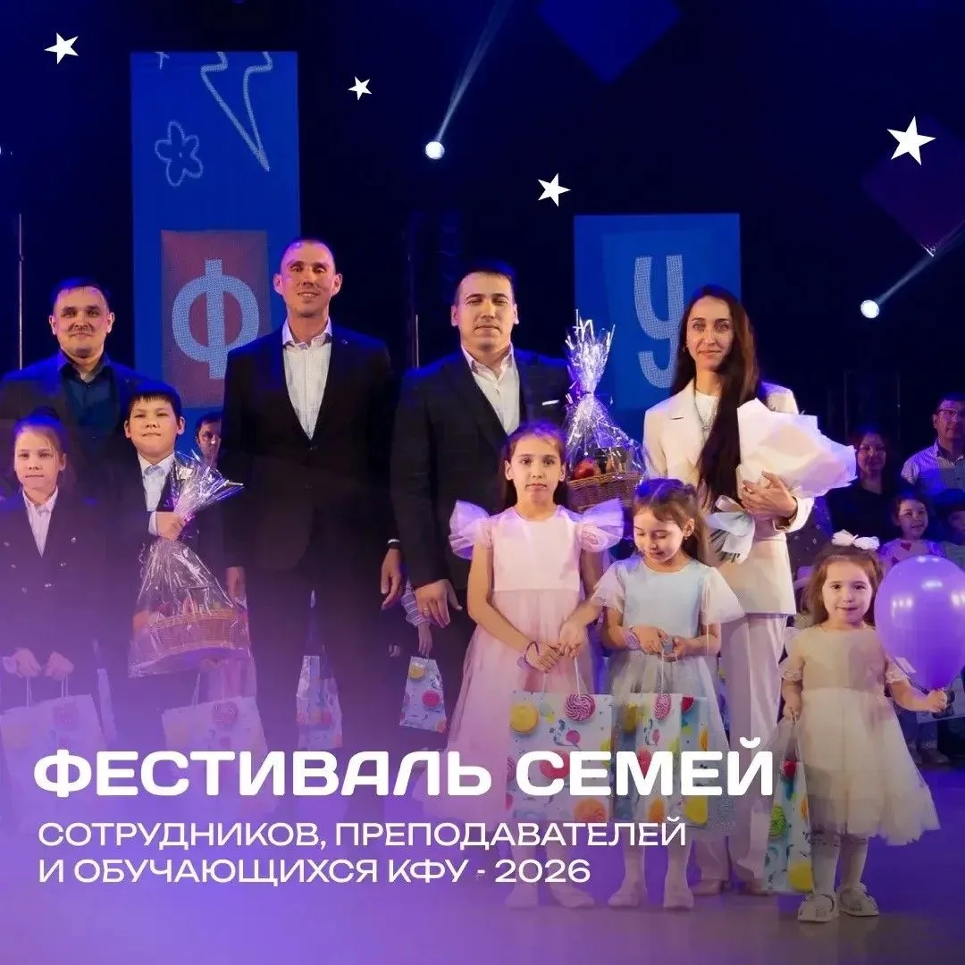 Всей семьей на Фестиваль семей КФУ! 🎉

Приглашаем работников, студентов и членов их семей принять у
