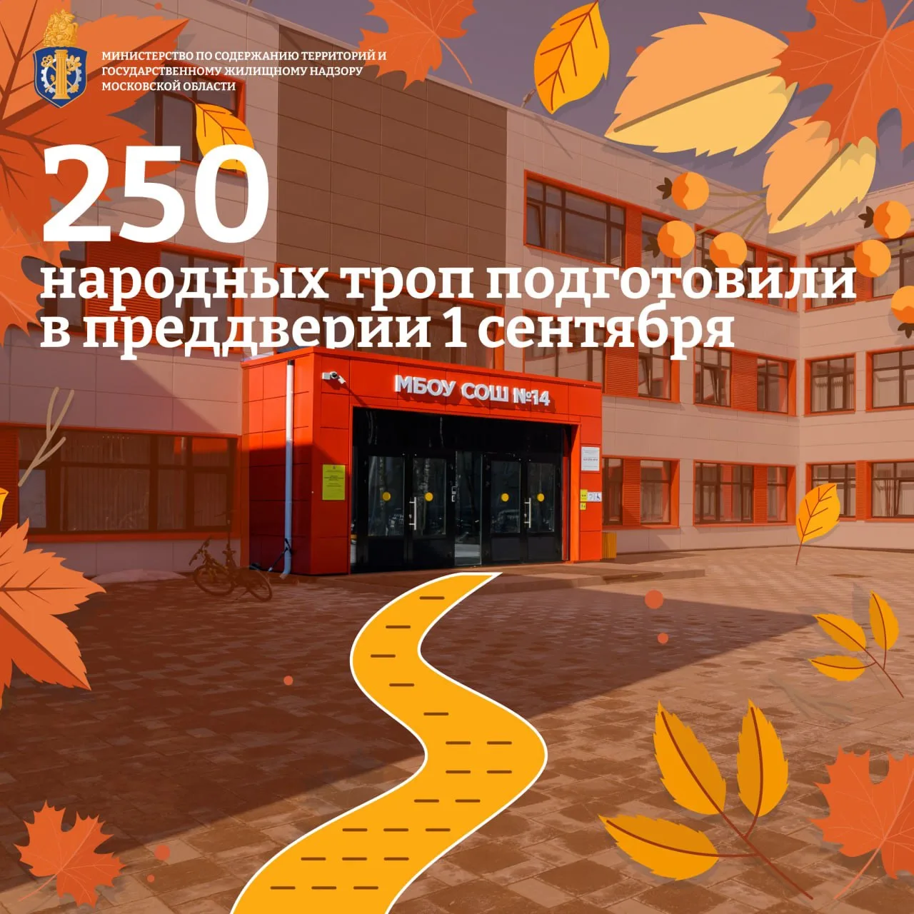 🏫250 народных троп благоустроили к школам Подмосковья с начала года
