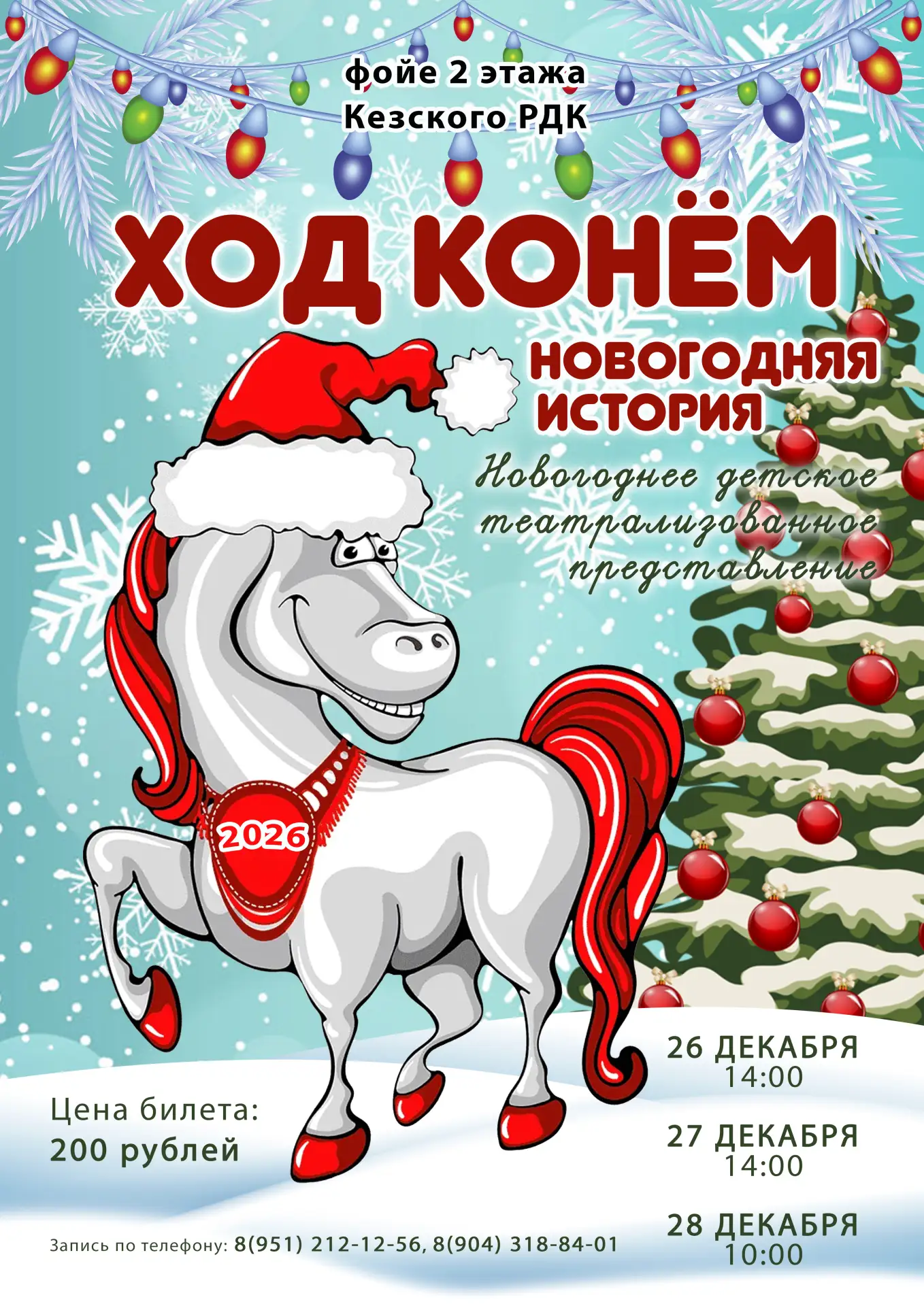 🎄 Приглашаем на новогоднее детское театрализованное представление вокруг нашей красави...