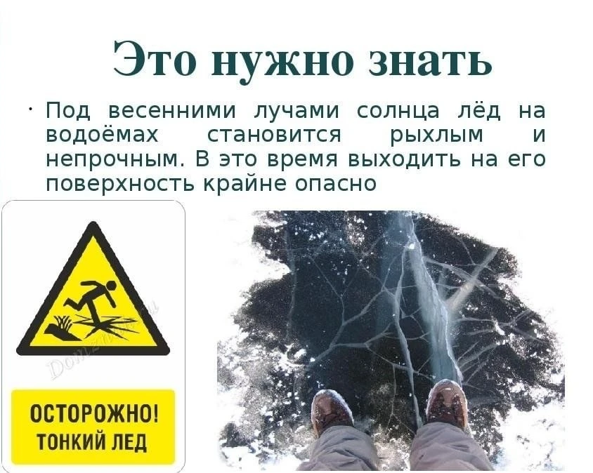 В связи с продолжающимся интенсивным снеготаянием посещение
водоемов опасно для жизни!
Жизнь и безоп