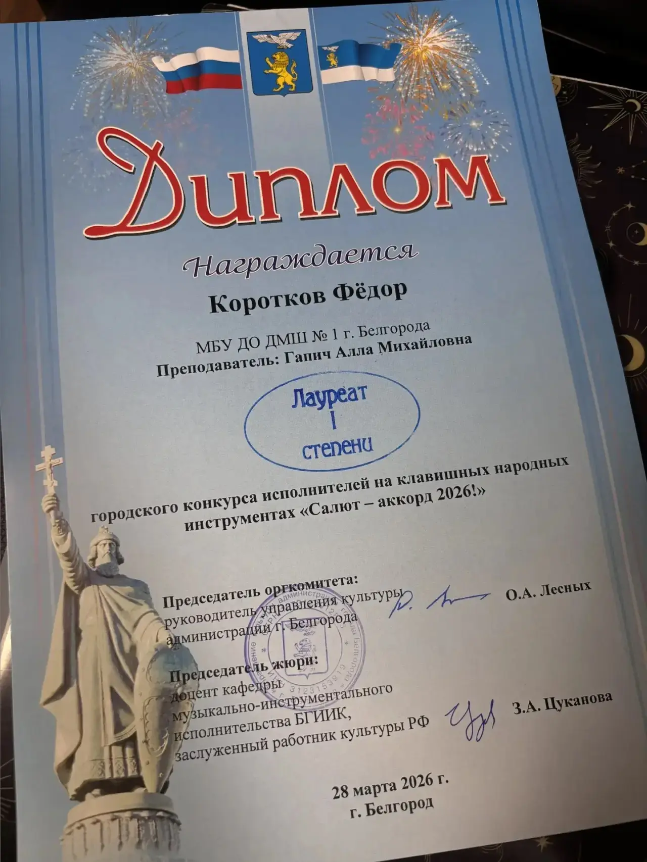 🎉Ученик 8-В класса Коротков Фёдор принял участие в конкурсе "Салют аккорд - 2026! " и стал лауреатом