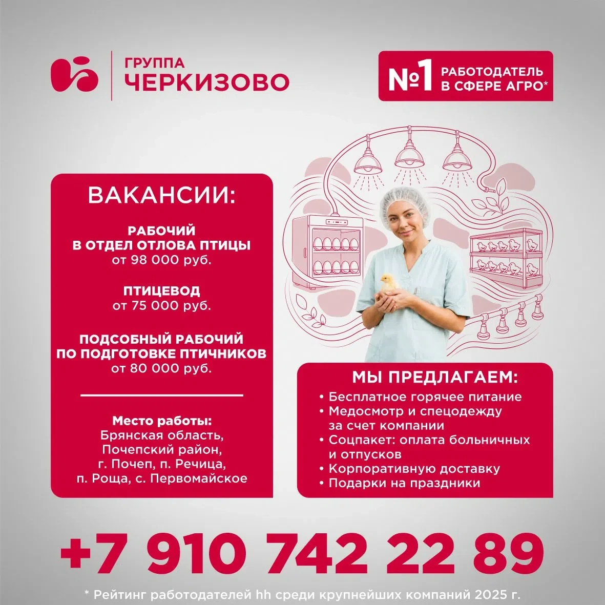 📢 Группа «Черкизово» приглашает на работу!