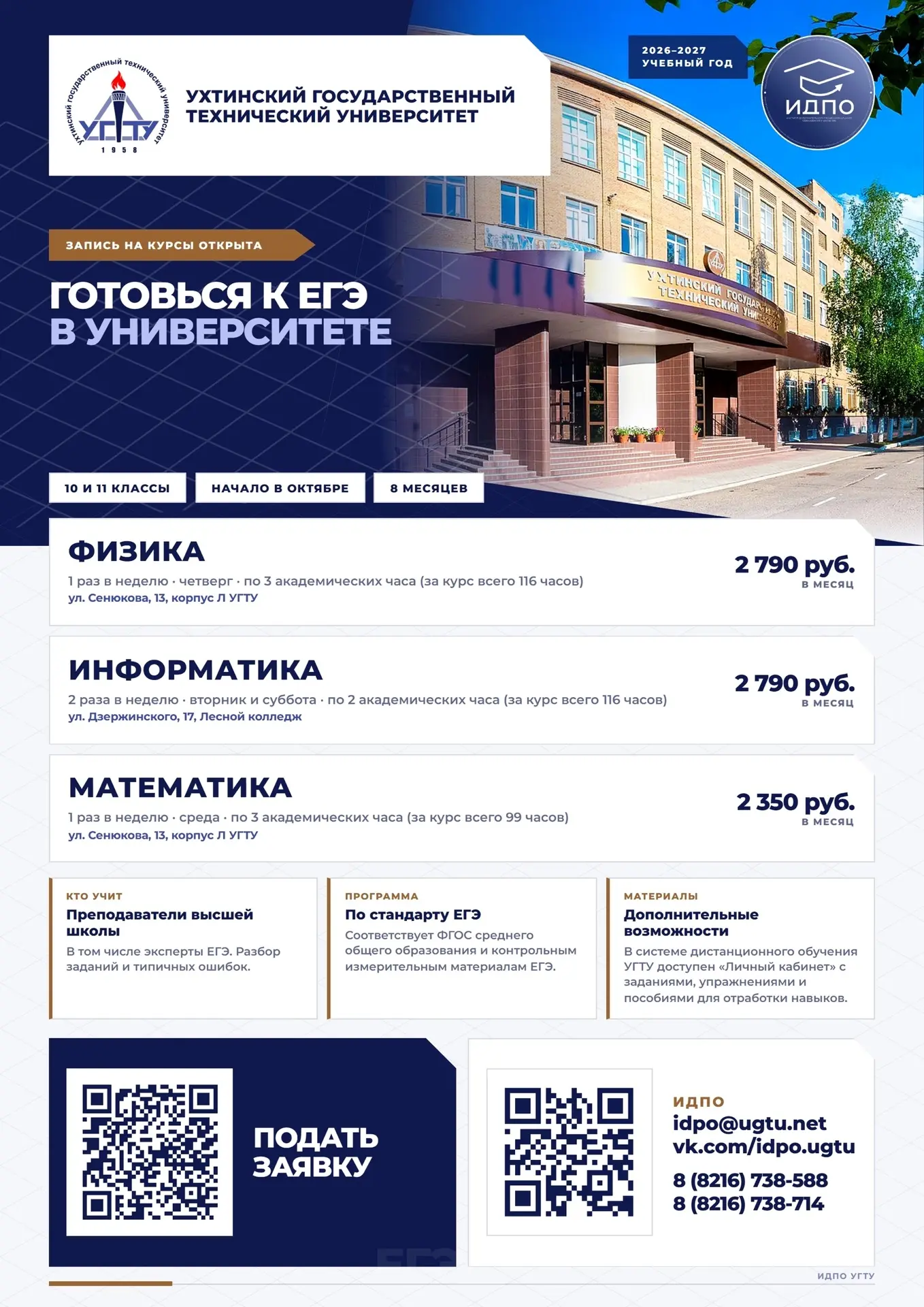 УГТУ открывает набор для обучающихся 10 и 11 классов на восьмимесячные подготовительные...