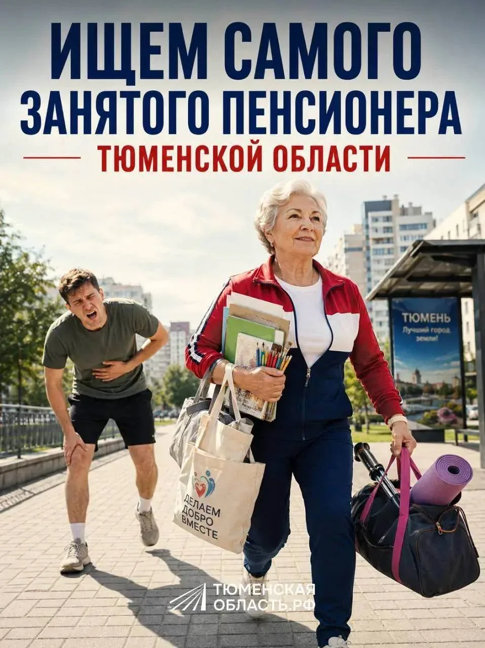 Пенсионер‑супергерой: день по минутам!
