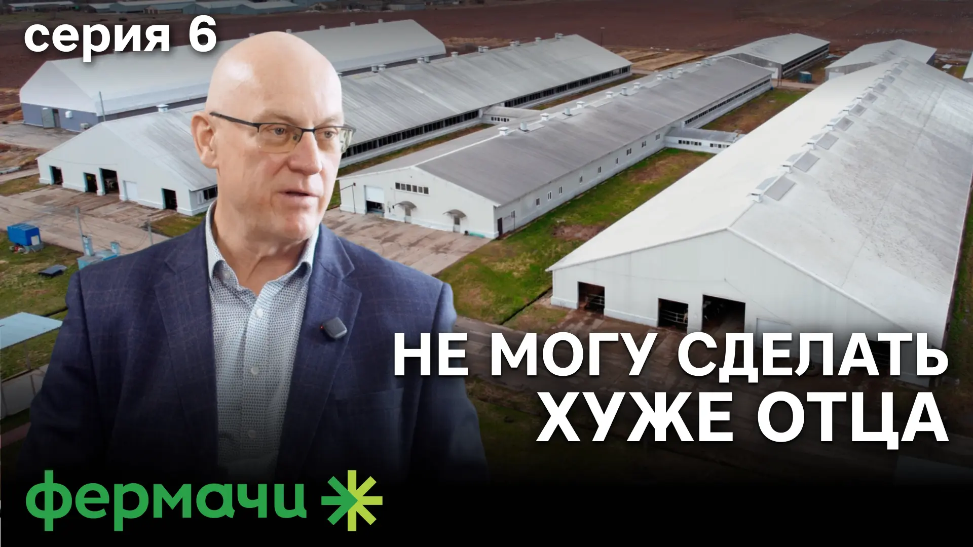 Фермерство как наследие и вызов: история человека, который не остановился на том, что п...