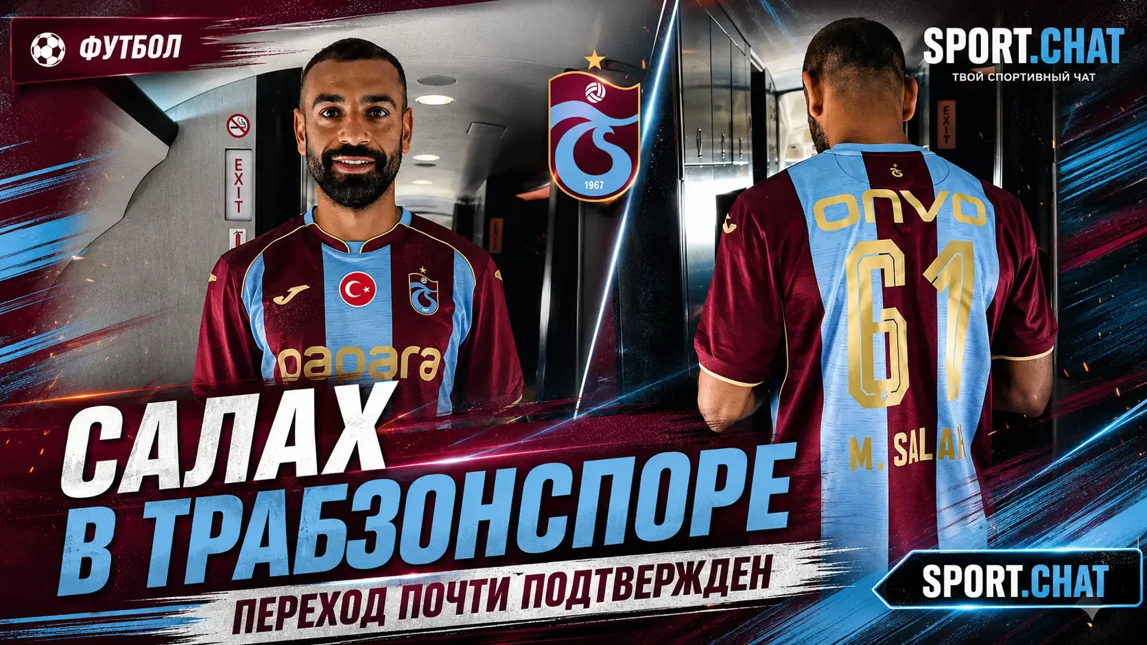 Мохамед Салах появился в форме «Трабзонспора» перед переходом в турецкий клуб