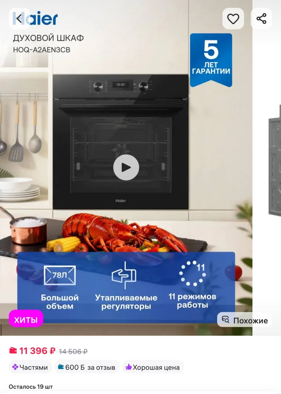 ⁣⁣⁣⁣⁣Вайлдбериз 

Духовой шкаф HOQ-A2AEN3CB, Haier https://www.wildberries.ru/catalog/766218789/deta