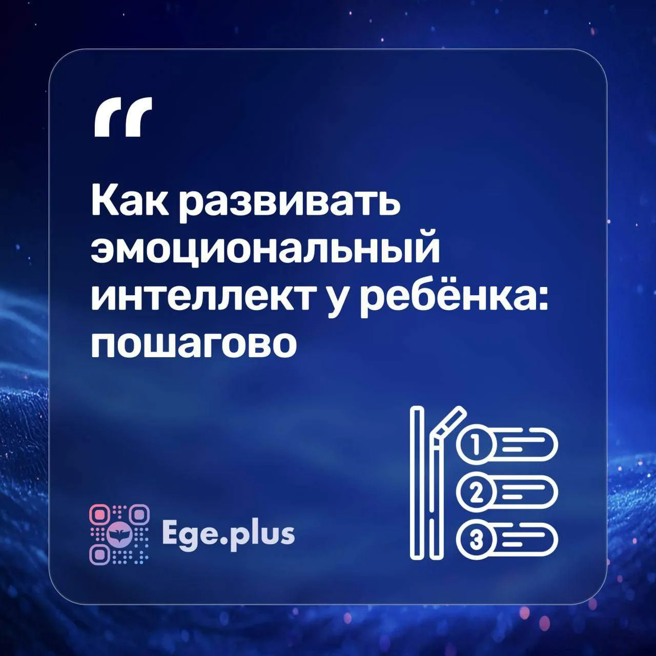 💡Как развивать эмоциональный интеллект у ребёнка: пошагово
 одобрено нейропсихологом проекта ege.pl