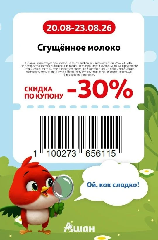 Купоны в Ашан