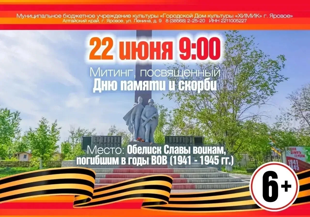 День памяти и скорби