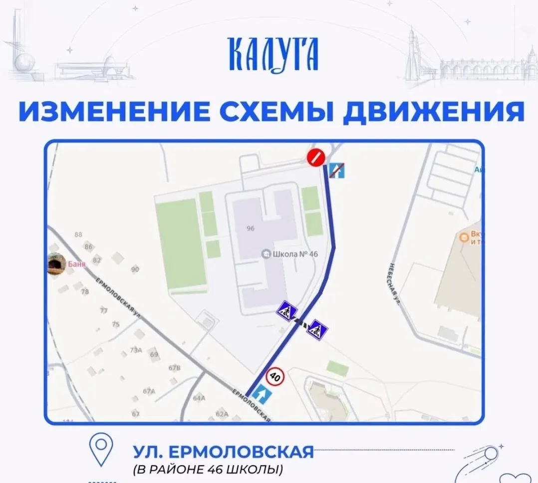 В КАЛУГЕ ИЗМЕНИЛАСЬ СХЕМА ДВИЖЕНИЯ НА ЕРМОЛОВСКОЙ УЛИЦЕ У 46 ШКОЛЫ!!!