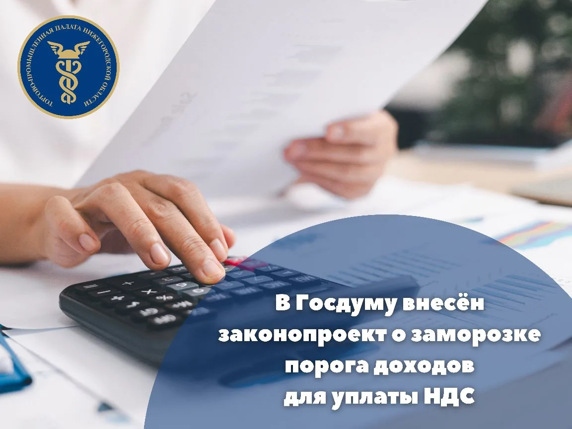 В Госдуму внесен законопроект о заморозке порога доходов для уплаты НДС на УСН на уровн...