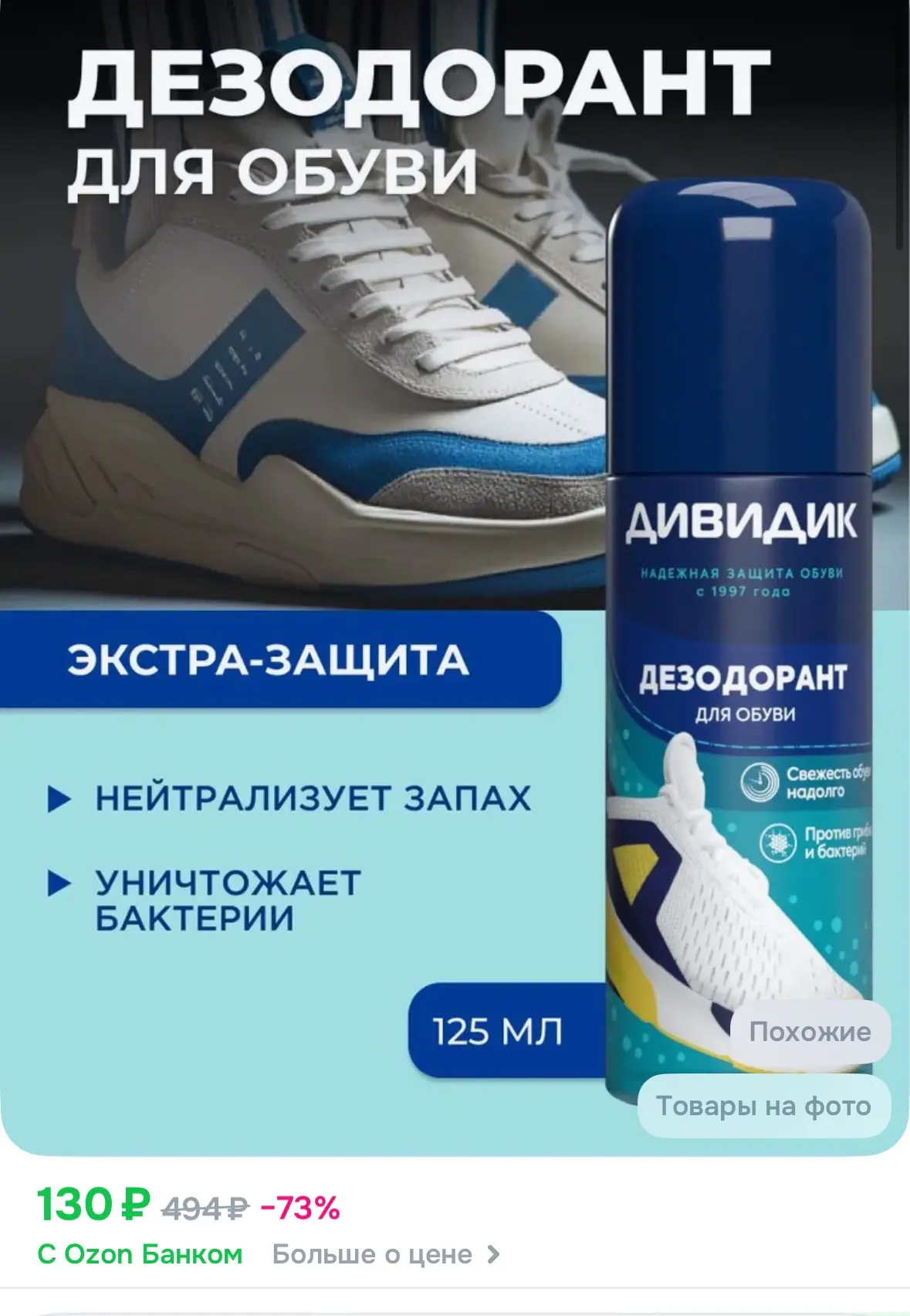 Дезодорант спрей для обуви от запаха ног Дивидик 125 мл
https://ozon.ru/t/VaIOZnt