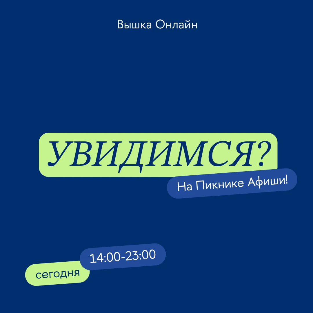 Уже сегодня увидимся на Пикнике Афиши!📍

Мы будем ждать вас в нашей зоне — номер 32 на карте меропр
