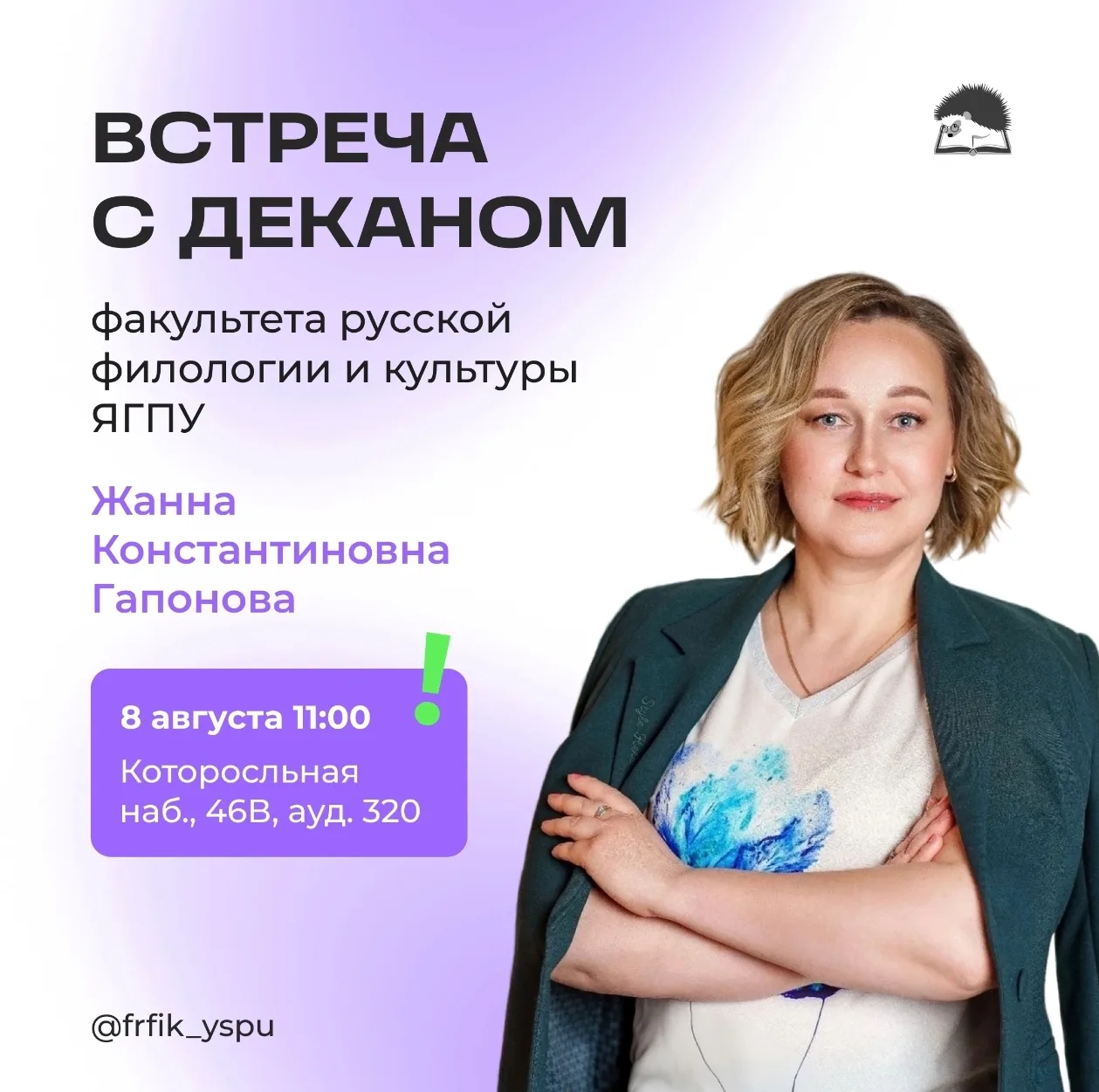 Встреча с деканом!