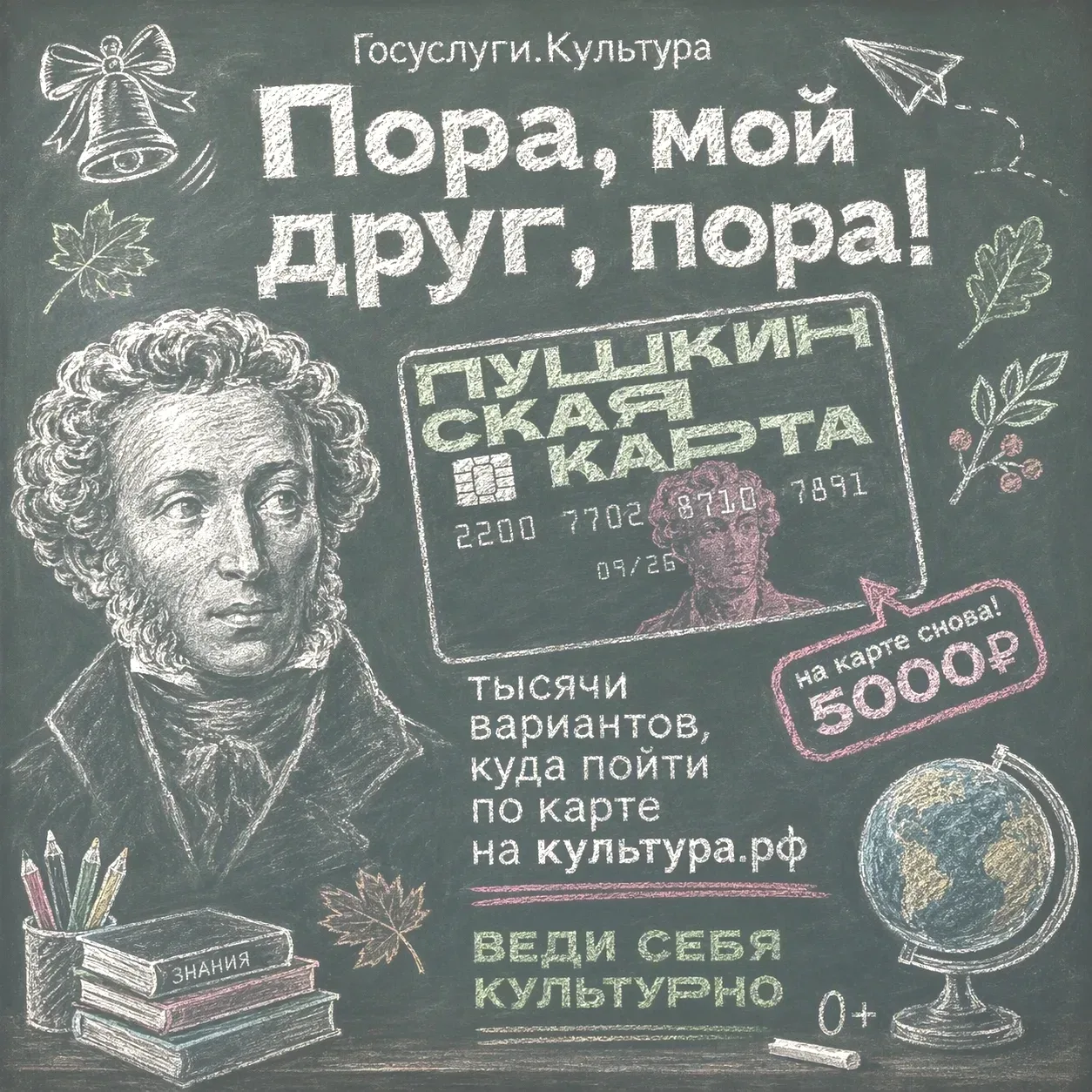 🍁 Пора, мой друг, пора! Новый учебный год начинается с Пушкинской карты 📚✨