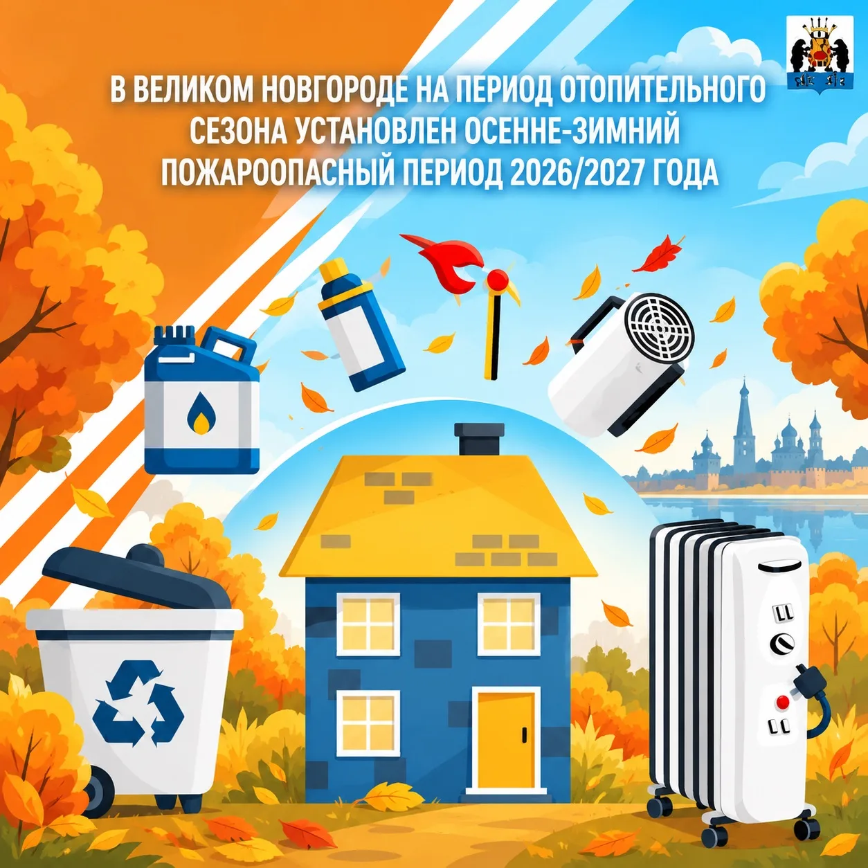 🔥🧯На территории Великого Новгорода на период отопительного сезона установлен осенне-з...