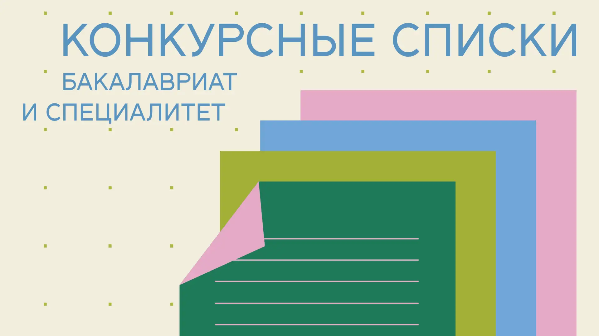 Дорогие абитуриенты, поступающие на образовательные программы бакалавриата и специалите...