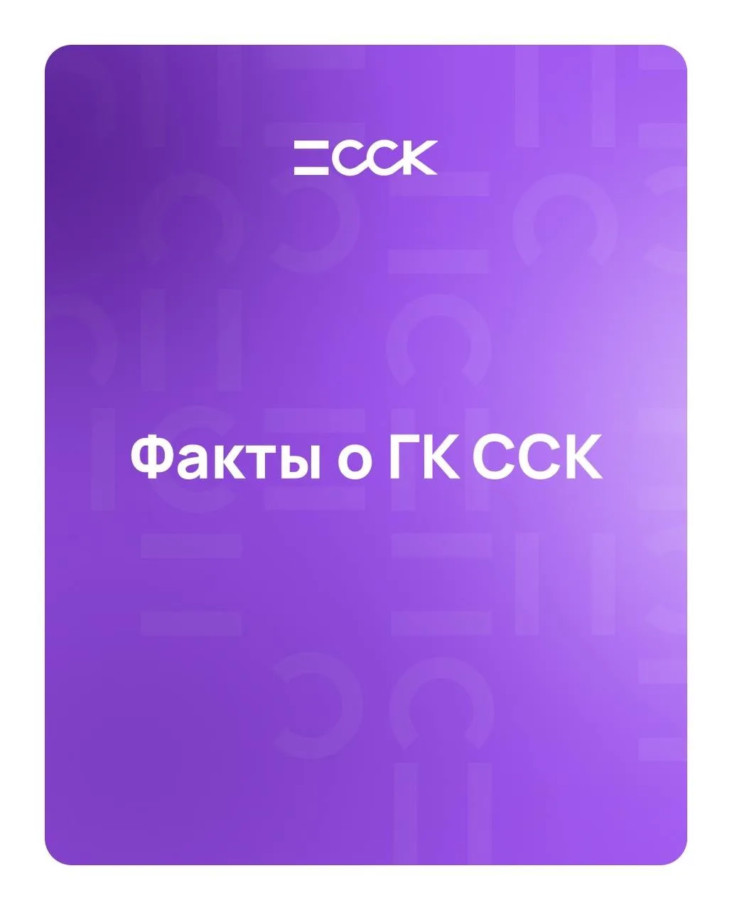 Добро пожаловать в официальный канал ГК ССК⚡️

Наша миссия: предоставить людям возможность комфортно