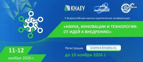 📚 V Всероссийская научно-практическая конференция «Наука, инновации и технологии: от и...