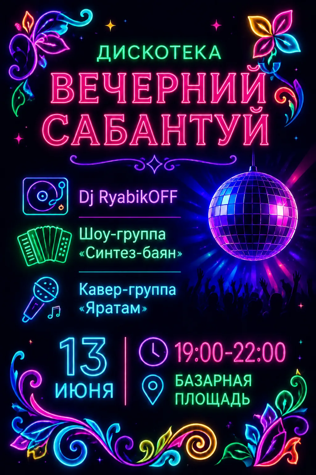 🔥 ТОБОЛЬСК, ТЫ ГОТОВ ЗАЖИГАТЬ? 🔥

💃 Не пропусти самую масштабную татарскую дискотеку этого лета! 
