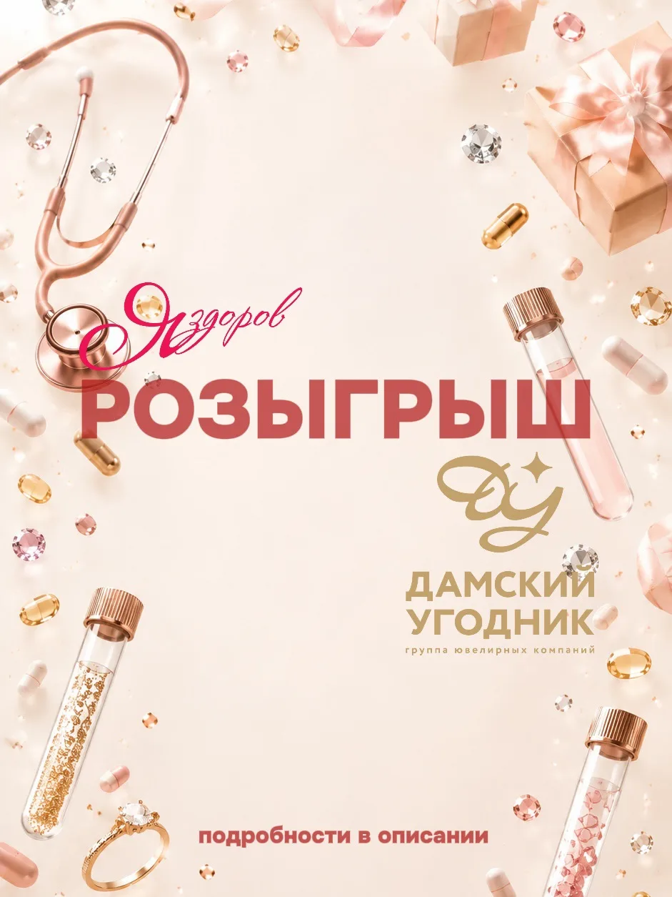 Забота о себе бывает разной — иногда это визит к врачу, а иногда желанное украшение. Мы...
